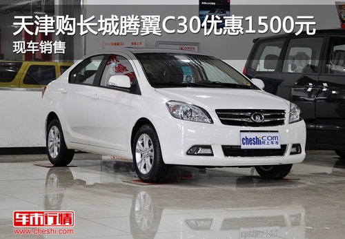 天津购长城腾翼C30优惠1.5万 现车销售