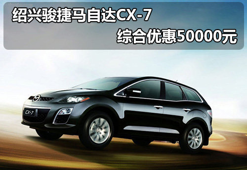 绍兴骏捷马自达CX-7 综合优惠50000元