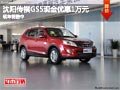 沈陽傳祺GS5現金優惠1萬元 現車銷售中