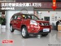 沈陽奇駿現(xiàn)金優(yōu)惠1.8萬元 店內(nèi)現(xiàn)車充足