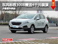 長治標致3008贈送4千裝潢 少量現車供應