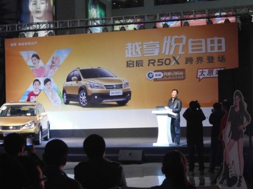 启辰新车R50X太原上市发布会已圆满成功