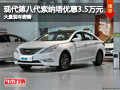 太原北京現代ix35最高降2.08萬 有現車
