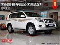 沈陽普拉多現(xiàn)金優(yōu)惠3.5萬 現(xiàn)車充足