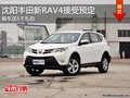 沈阳丰田新RAV4接受预定 购车送5千礼包