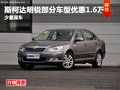 绵阳艾潇斯柯达明锐部分车型优惠1.6万元