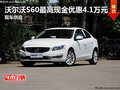 沃爾沃S60最高現(xiàn)金優(yōu)惠4.1萬 現(xiàn)車供應(yīng)