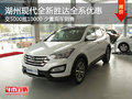 湖州全新勝達(dá)十月特惠 購(gòu)車交5000抵10000