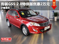 傳祺GS5 2.0特供版優惠2萬元 少量現車