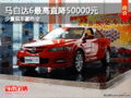 馬自達(dá)6最高直降50000元 少量現(xiàn)車顏色全