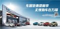 來云南萬福購車車展優(yōu)惠提前享