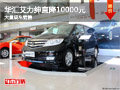 柳州艾力紳現(xiàn)金直降10000元 店內(nèi)現(xiàn)車銷售