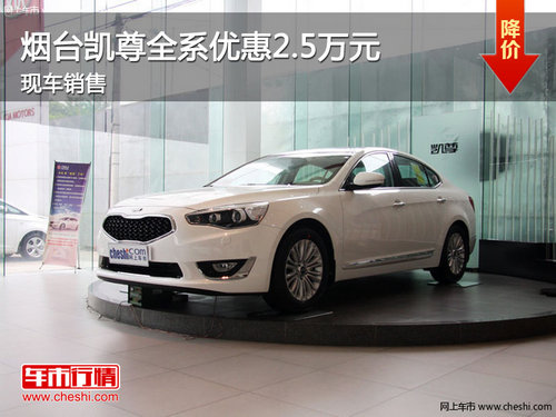 凱尊全系優(yōu)惠現(xiàn)金2.5萬(wàn)元 現(xiàn)車(chē)供應(yīng)