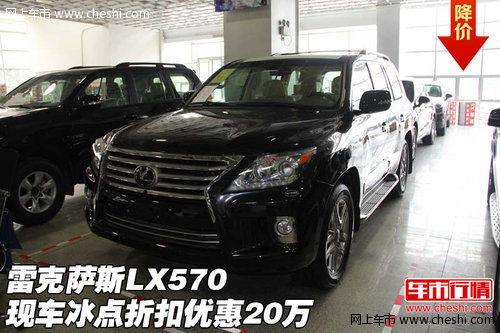 雷克萨斯LX570 现车冰点折扣价优惠20万