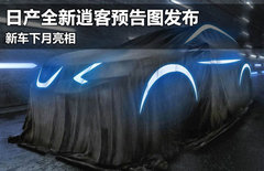 日产全新逍客预告图发布 新车下月亮相