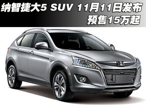 纳智捷大5 SUV 11月11日发布 预售15万起