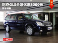 德阳博亚别克GL8全系优惠5000元少量现车