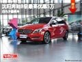 沈陽奔馳B級最高優(yōu)惠5萬 店內(nèi)少量現(xiàn)車