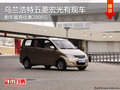烏蘭浩特五菱宏光最高優(yōu)惠2000元 有現(xiàn)車