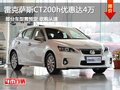 雷克薩斯CT200h 2013款 優惠高達4萬元