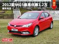 重慶2012款MG5最高優(yōu)惠1.2萬 現(xiàn)車充足