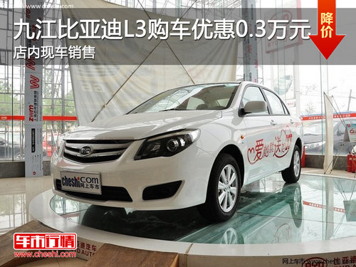 九江比亚迪L3购车优惠0.3万元 现车销售