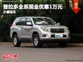 重慶普拉多全系現(xiàn)金優(yōu)惠1萬元 少量現(xiàn)車