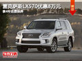 雷克萨斯LX570优惠8万元 享4年免费保养