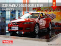 沈陽馬自達(dá)6最高優(yōu)惠5萬元 店內(nèi)現(xiàn)車充足
