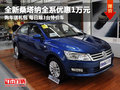 全新桑塔納全系現(xiàn)金直降1萬 每天限3臺(tái)