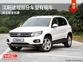 沈陽(yáng)途觀部分車(chē)型有現(xiàn)車(chē) 暫無(wú)現(xiàn)金優(yōu)惠
