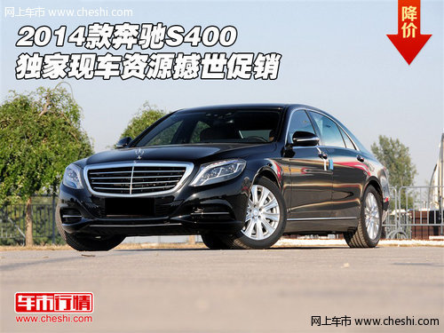 2014款奔馳S400  獨(dú)家現(xiàn)車(chē)資源撼世促銷(xiāo)