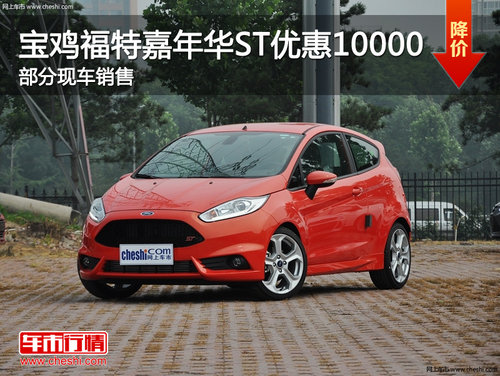 宝鸡福特嘉年华ST优惠10000元 部分现车