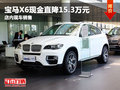 寶馬X6現金直降15.3萬元 店內現車銷售