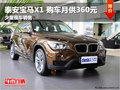 泰安寶馬X1 目前分期購車享受月供360元