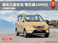 泰安五菱宏光 目前購車享受優(yōu)惠1000元