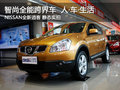 智尚全能跨界車：逍客 智觀全景 智傲全能