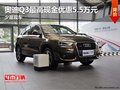 奥迪Q3最高现金优惠5.5万元 少量现车