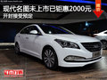 現(xiàn)代名圖未上市已鉅惠2000元 接受預(yù)定