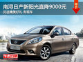 湖州日產新陽光直降9000元 另送精美禮品