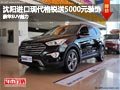 沈陽(yáng)進(jìn)口現(xiàn)代格銳送5000元裝飾 豪華SUV魅力