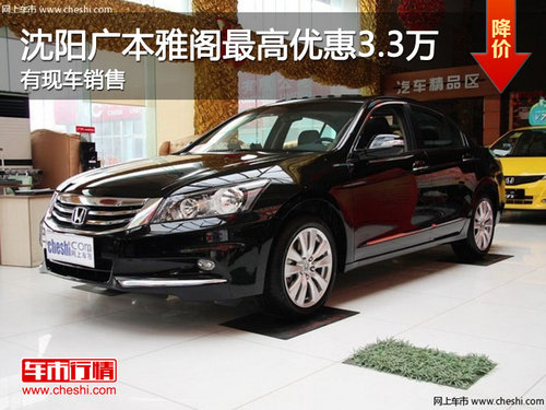 沈阳广本雅阁最高优惠3.3万 有现车销售