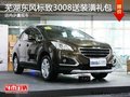 蕪湖東風標致3008送裝潢禮包 店內少量現車