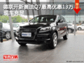 德联开新奥迪Q7最高优惠13万元现车充足