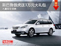 大同斯巴魯傲虎送3萬(wàn)元大禮包 現(xiàn)車銷售