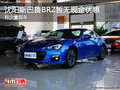 沈阳斯巴鲁BRZ暂无现金优惠 有少量现车