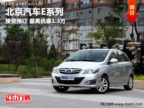 呼市北京汽车E系列接受预订 最高优惠1.3万