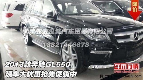 2013款奔驰GL550 现车大优惠抢先促销中