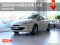 沈陽標(biāo)致408現(xiàn)金優(yōu)惠1.4萬 歡迎到店咨詢