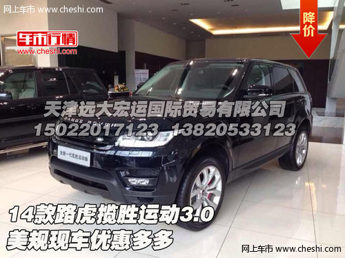 14款路虎揽胜运动3.0美规 现车优惠多多